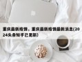 重庆最新疫情，重庆最新疫情最新消息(2024头条知乎已更新）