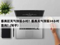 番禺区天气预报小时？番禺天气预报24小时查询？(知乎）