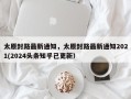 太原封路最新通知，太原封路最新通知2021(2024头条知乎已更新）