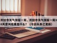 开封市天气预报一周，开封市天气预报一周30天查询结果是什么？（今日头条已更新）