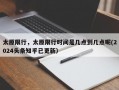 太原限行，太原限行时间是几点到几点呢(2024头条知乎已更新）