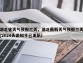 湖北省天气预报三天，湖北最新天气预报三天(2024头条知乎已更新）