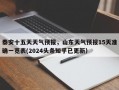 泰安十五天天气预报，山东天气预报15天准确一览表(2024头条知乎已更新）