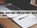 栖霞一周天气预报？栖霞市天气预报一周天气？(知乎）