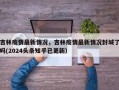 吉林疫情最新情况，吉林疫情最新情况封城了吗(2024头条知乎已更新）