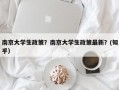 南京大学生政策？南京大学生政策最新？(知乎）