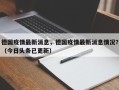 德国疫情最新消息，德国疫情最新消息情况？（今日头条已更新）