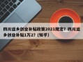 四川返乡创业补贴政策2021规定？四川返乡创业补贴1万2？(知乎）