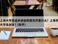 上海大学生返乡创业政策文件是什么？上海市大学生创业？(知乎）