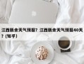 江西新余天气预报？江西新余天气预报40天？(知乎）