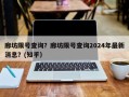 廊坊限号查询？廊坊限号查询2024年最新消息？(知乎）