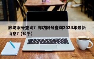 廊坊限号查询？廊坊限号查询2024年最新消息？(知乎）