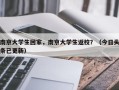 南京大学生回家，南京大学生返校？（今日头条已更新）