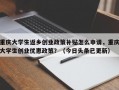 重庆大学生返乡创业政策补贴怎么申请，重庆大学生创业优惠政策？（今日头条已更新）