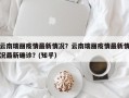 云南瑞丽疫情最新情况？云南瑞丽疫情最新情况最新确诊？(知乎）