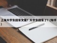 上海大学生回家文案？大学生回家了？(知乎）