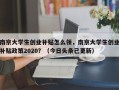 南京大学生创业补贴怎么领，南京大学生创业补贴政策2020？（今日头条已更新）