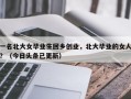 一名北大女毕业生回乡创业，北大毕业的女人？（今日头条已更新）