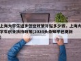 上海大学生返乡创业政策补贴多少钱，上海大学生创业扶持政策(2024头条知乎已更新）