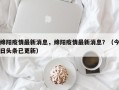 绵阳疫情最新消息，绵阳疫情最新消息？（今日头条已更新）