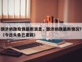 额济纳旗疫情最新消息，额济纳旗最新情况？（今日头条已更新）