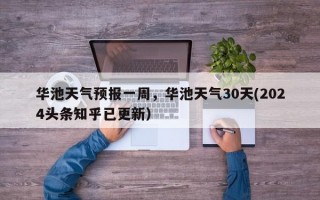 华池天气预报一周，华池天气30天(2024头条知乎已更新）