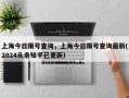 上海今日限号查询，上海今日限号查询最新(2024头条知乎已更新）