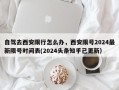 自驾去西安限行怎么办，西安限号2024最新限号时间表(2024头条知乎已更新）