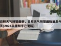 日照天气预警最新，日照天气预警最新消息今天(2024头条知乎已更新）