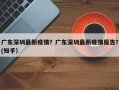广东深圳最新疫情？广东深圳最新疫情报告？(知乎）