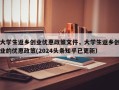 大学生返乡创业优惠政策文件，大学生返乡创业的优惠政策(2024头条知乎已更新）