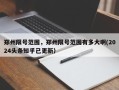 郑州限号范围，郑州限号范围有多大啊(2024头条知乎已更新）