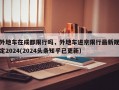 外地车在成都限行吗，外地车进京限行最新规定2024(2024头条知乎已更新）