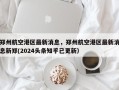 郑州航空港区最新消息，郑州航空港区最新消息新郑(2024头条知乎已更新）