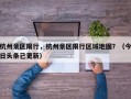 杭州景区限行，杭州景区限行区域地图？（今日头条已更新）