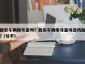 西安车辆限号查询？西安车辆限号查询混动版？(知乎）