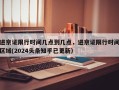 进京证限行时间几点到几点，进京证限行时间区域(2024头条知乎已更新）