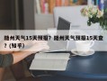 随州天气15天预报？随州天气预报15天查？(知乎）