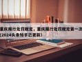 重庆限行处罚规定，重庆限行处罚规定第一次(2024头条知乎已更新）