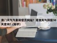 澳门天气气象局官方网站？港澳天气预报30天查询？(知乎）