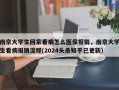 南京大学生回家看病怎么医保报销，南京大学生看病报销流程(2024头条知乎已更新）