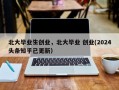 北大毕业生创业，北大毕业 创业(2024头条知乎已更新）