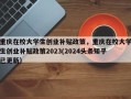 重庆在校大学生创业补贴政策，重庆在校大学生创业补贴政策2023(2024头条知乎已更新）
