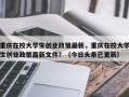 重庆在校大学生创业政策最新，重庆在校大学生创业政策最新文件？（今日头条已更新）
