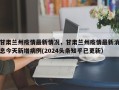 甘肃兰州疫情最新情况，甘肃兰州疫情最新消息今天新增病例(2024头条知乎已更新）