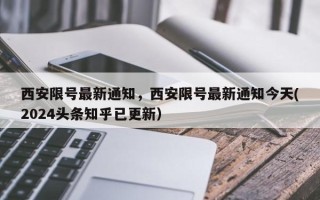 西安限号最新通知，西安限号最新通知今天(2024头条知乎已更新）