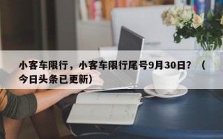 小客车限行，小客车限行尾号9月30日？（今日头条已更新）