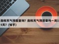 南和天气预报查询？南和天气预报查询一周15天？(知乎）