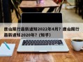 唐山限行最新通知2022年4月？唐山限行最新通知2020年？(知乎）