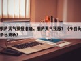 桐庐天气预报准确，桐庐天气预服？（今日头条已更新）